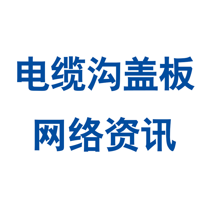 電纜溝蓋板與傳統(tǒng)蓋板之間有哪些區(qū)別呢？